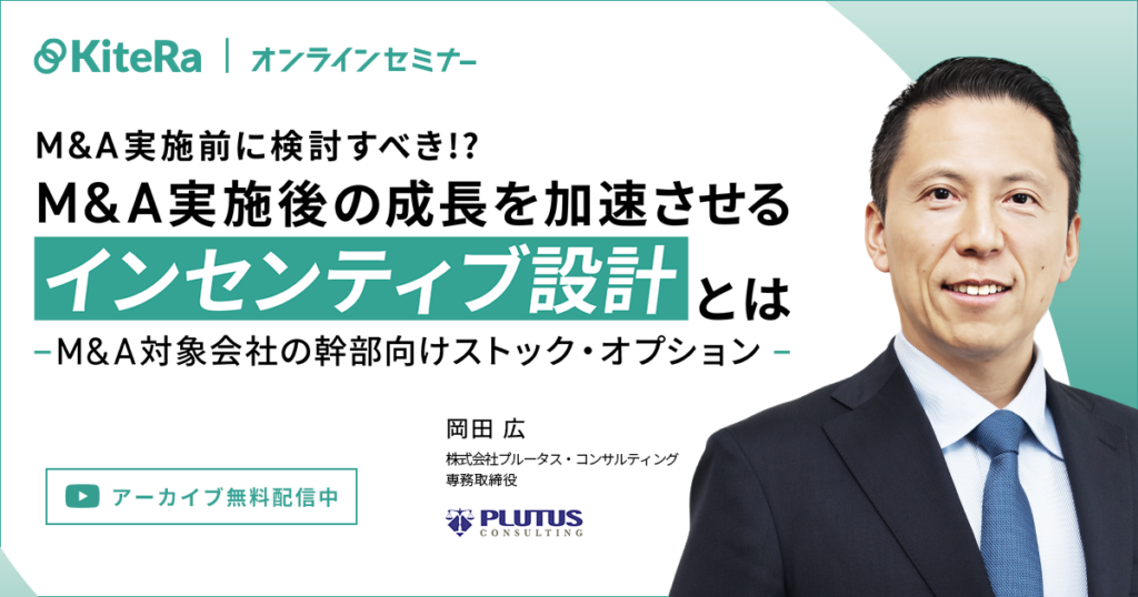 M&A実施前に検討すべき！？　M＆A実施後の成長を加速させるインセンティブ設計とは ～M＆A対象会社の幹部向けストック・オプション～