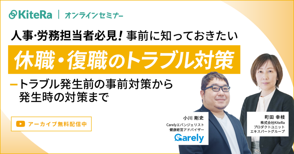 人事・労務担当者必見！ 事前に知っておきたい休職・復職のトラブル対策 〜トラブル発生前の事前対策から発生時の対策まで〜