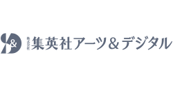 株式会社集英社アーツ&デジタル