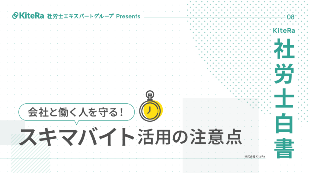 スキマバイト活用の注意点