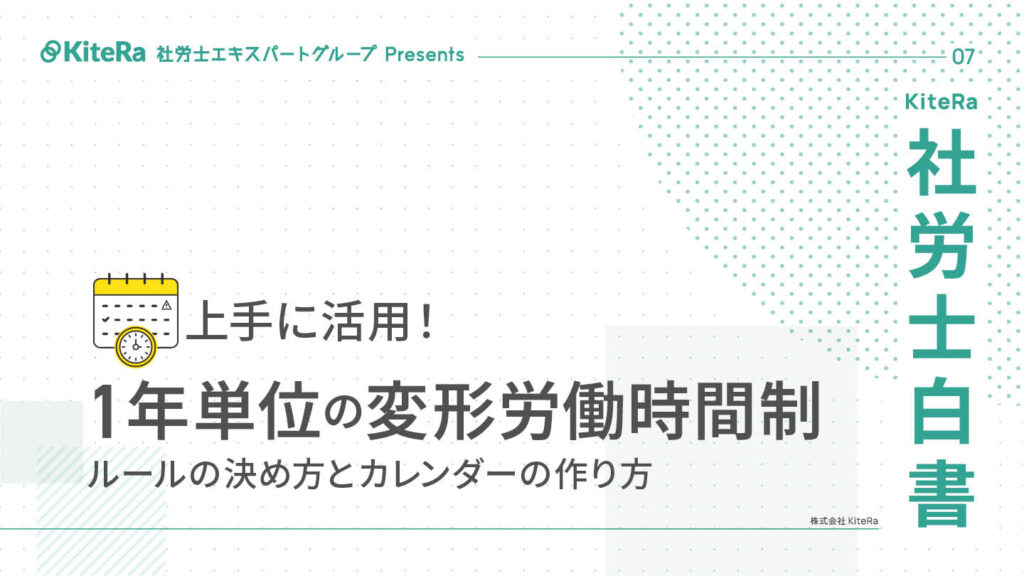 1年単位の変形労働時間制 ルールの決め方とカレンダーの作り方