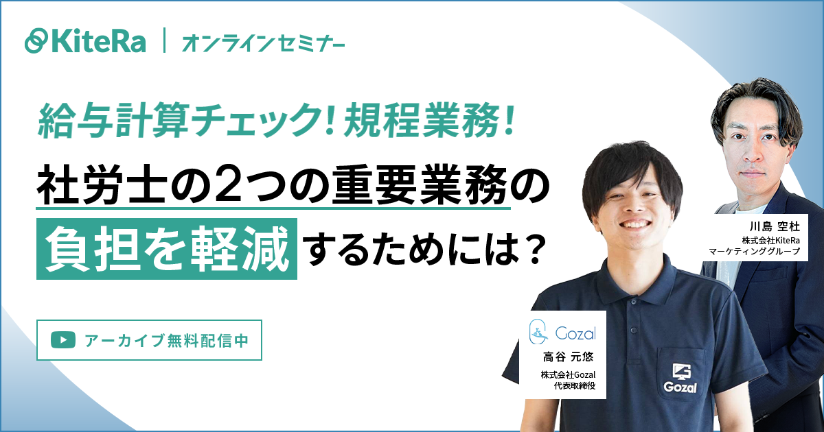 給与計算チェック！規程業務！ 社労士の2つの重要業務の負担を軽減するためには？