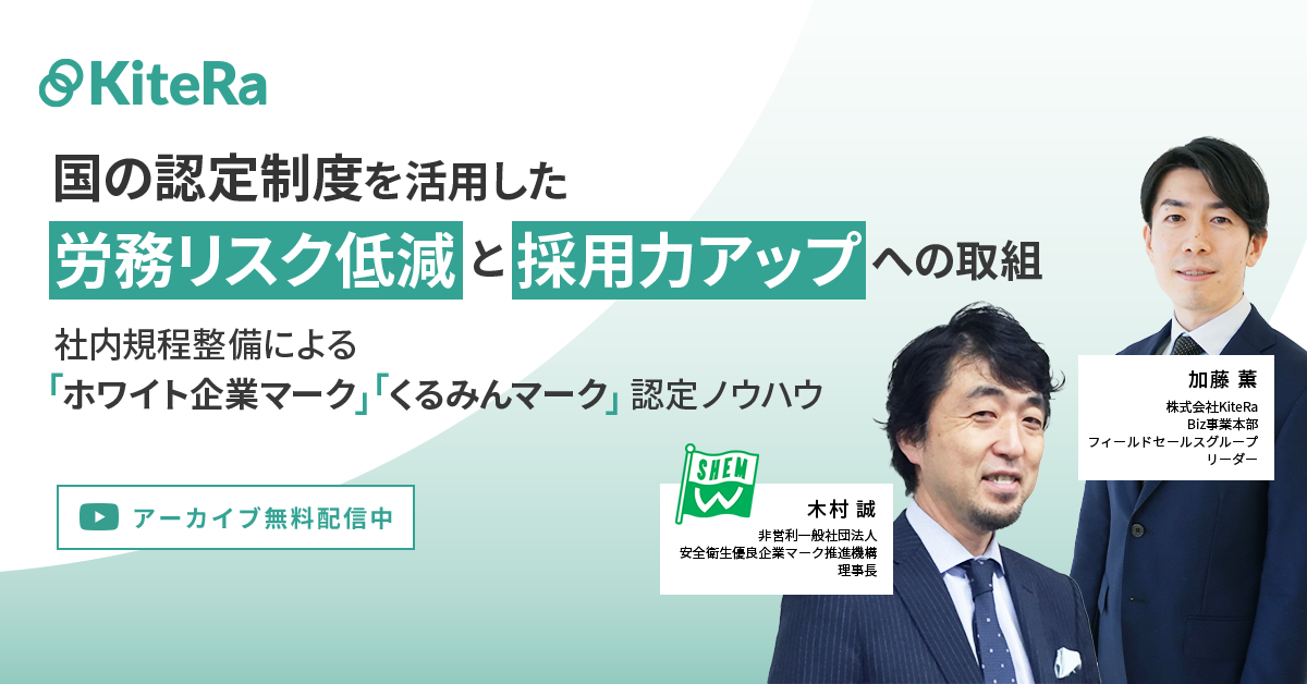 国の認定制度を活用した労務リスク低減と採用力アップへの取組 ～社内規程整備による「ホワイト企業マーク」「くるみんマーク」認定ノウハウ～