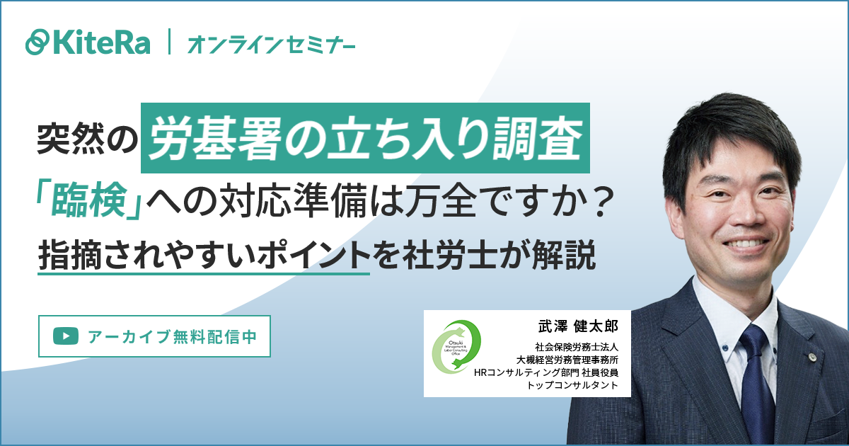 突然の労基署の立ち入り調査（臨検）への対応準備は万全ですか？ 指摘されやすいポイントを社労士が解説