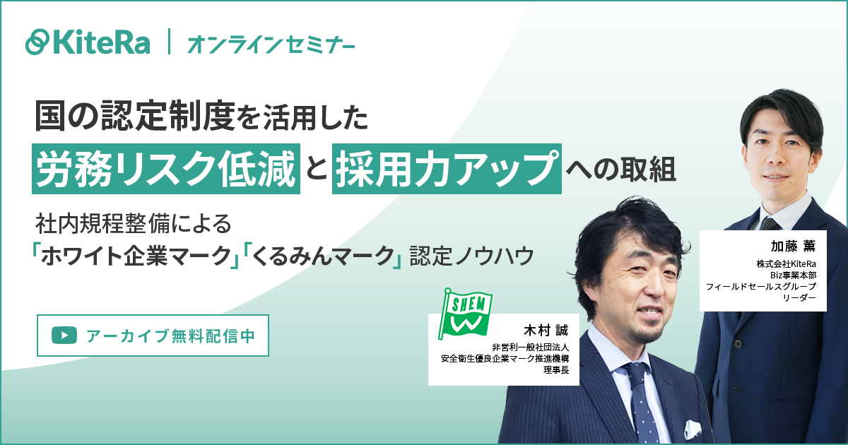 国の認定制度を活用した労務リスク低減と採用力アップへの取組 ～社内規程整備による「ホワイト企業マーク」「くるみんマーク」認定ノウハウ～