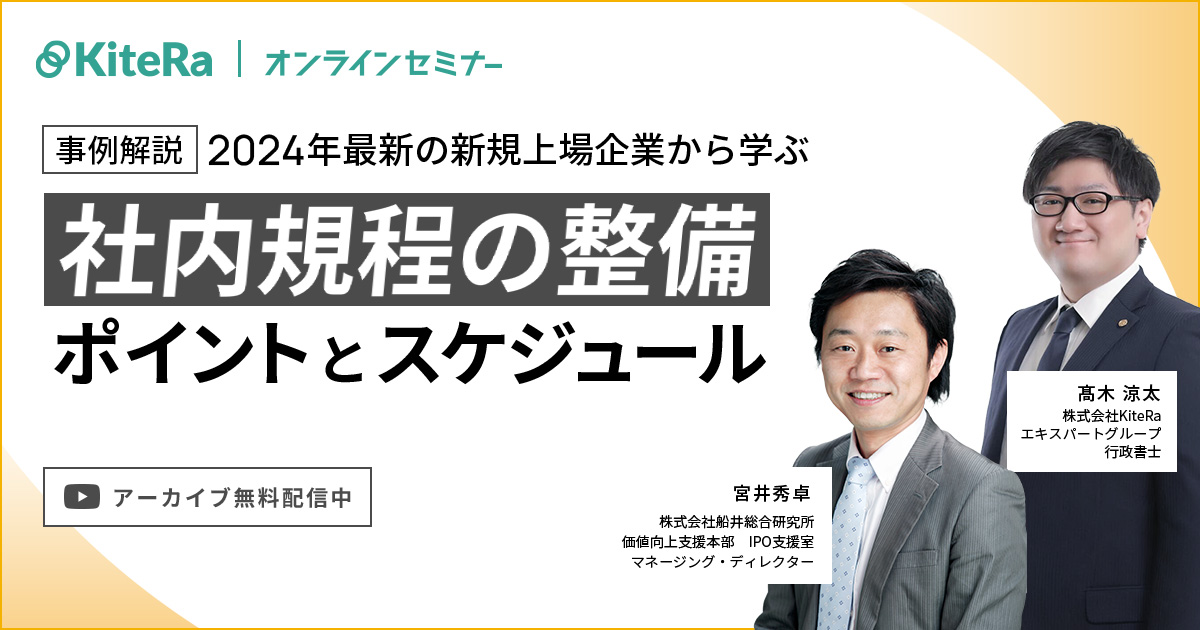 ＜事例解説＞2024年最新の新規上場企業から学ぶ　社内規程の整備のポイントとスケジュール