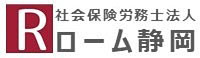 社会保険労務士法人ローム静岡