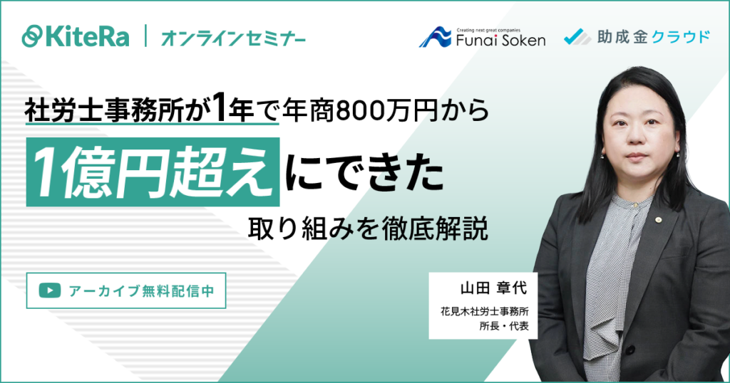 社労士事務所が1年で年商800万円から1億円超えにできた取り組み徹底解説