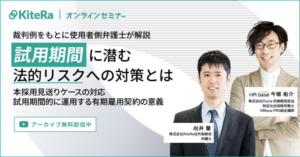 【裁判例をもとに使用者側弁護士が解説】 試用期間に潜む法的リスクへの対策とは ～本採用見送りケースの対応・試用期間的に運用する有期雇用契約の意義～