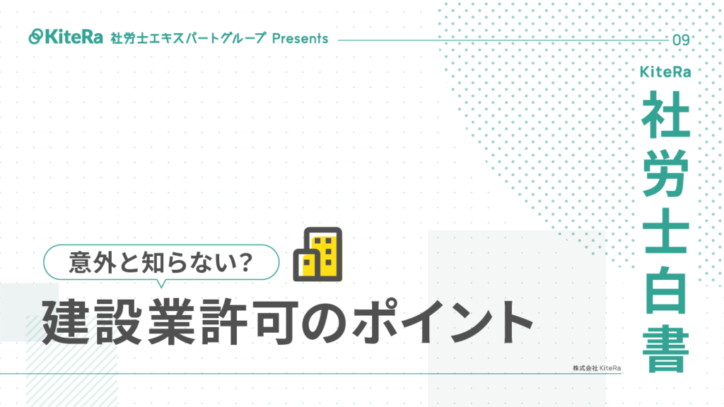 企業向け「建設業許可のポイント」