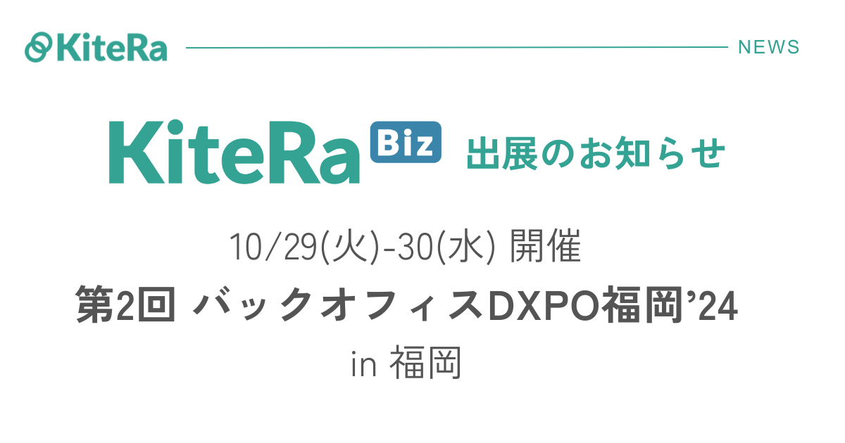 マリンメッセ福岡、10/29(火) 〜10/30(水)の2日間『第2回 バックオフィスDXPO福岡’24』に出展します。