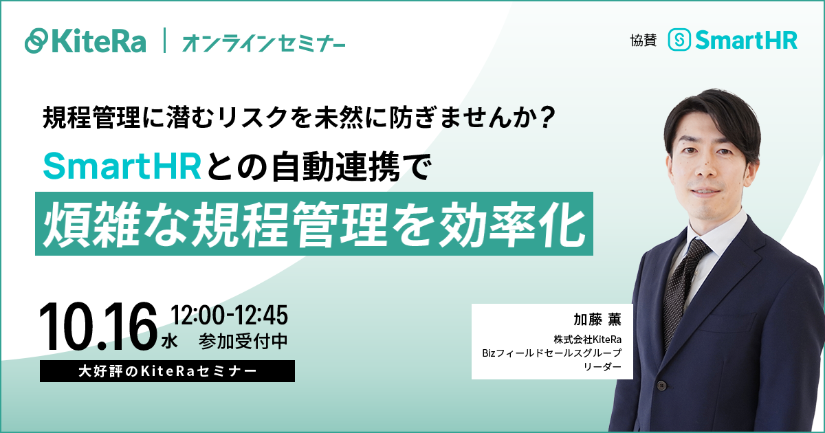 規程管理に潜むリスクを未然に防ぎませんか？SmartHRとの自動連携で煩雑な規程管理を効率化