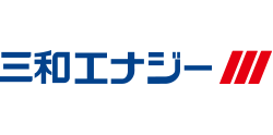 三和エナジー株式会社