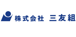 株式会社三友組