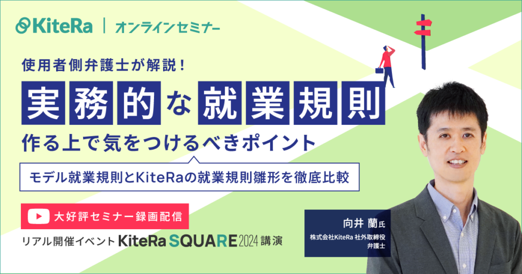 使用者側弁護士が解説！より実務的な就業規則を作る上で気をつけるべきポイント〜モデル就業規則とKiteRaの就業規則雛形を徹底比較〜