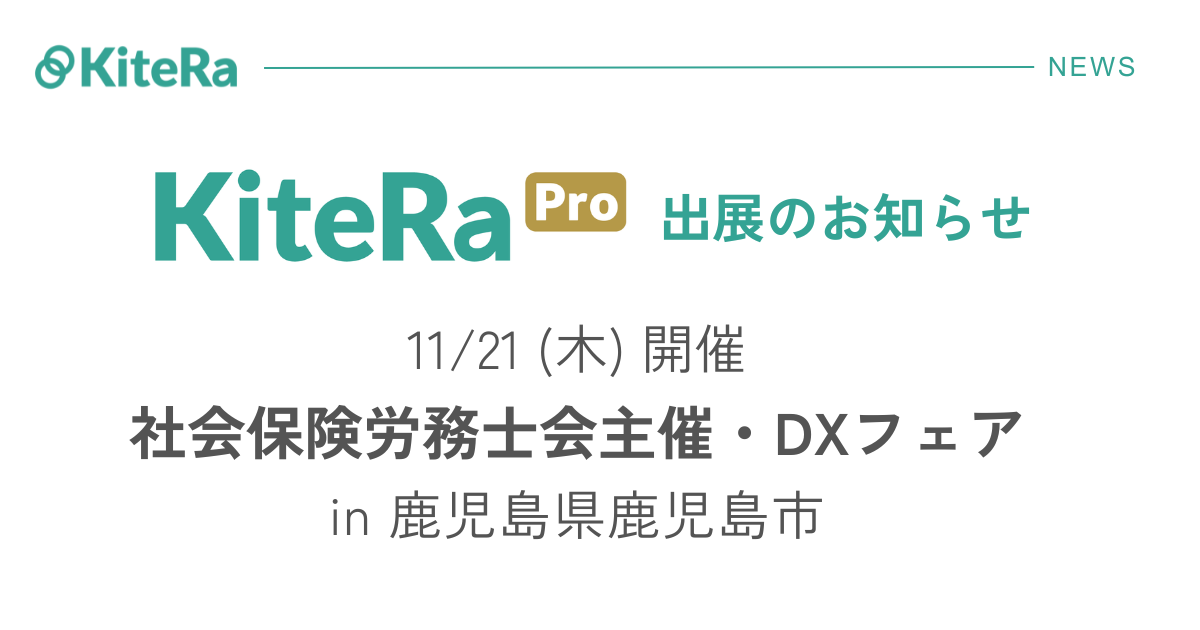 鹿児島県鹿児島市にて、11/21(木) 開催『社会保険労務士会主催・DXフェア』に出展します。