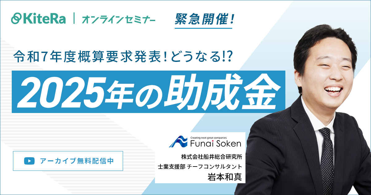 【緊急開催】令和7年度概算要求発表！2025年の助成金はどうなる？？