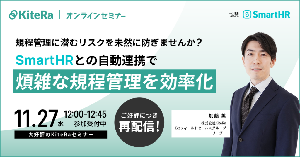 規程管理に潜むリスクを未然に防ぎませんか？SmartHRとの自動連携で煩雑な規程管理を効率化