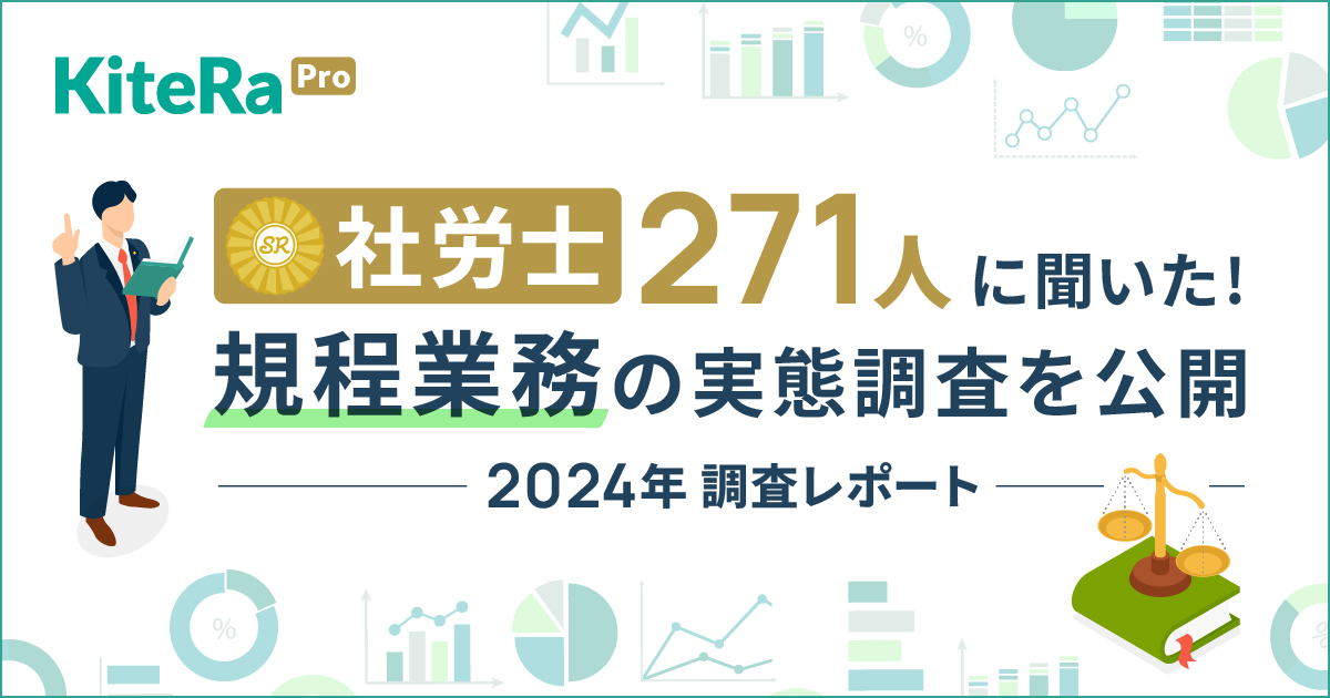 【2024年調査レポート】社労士271人に聞いた「規程業務」の実態調査を公開