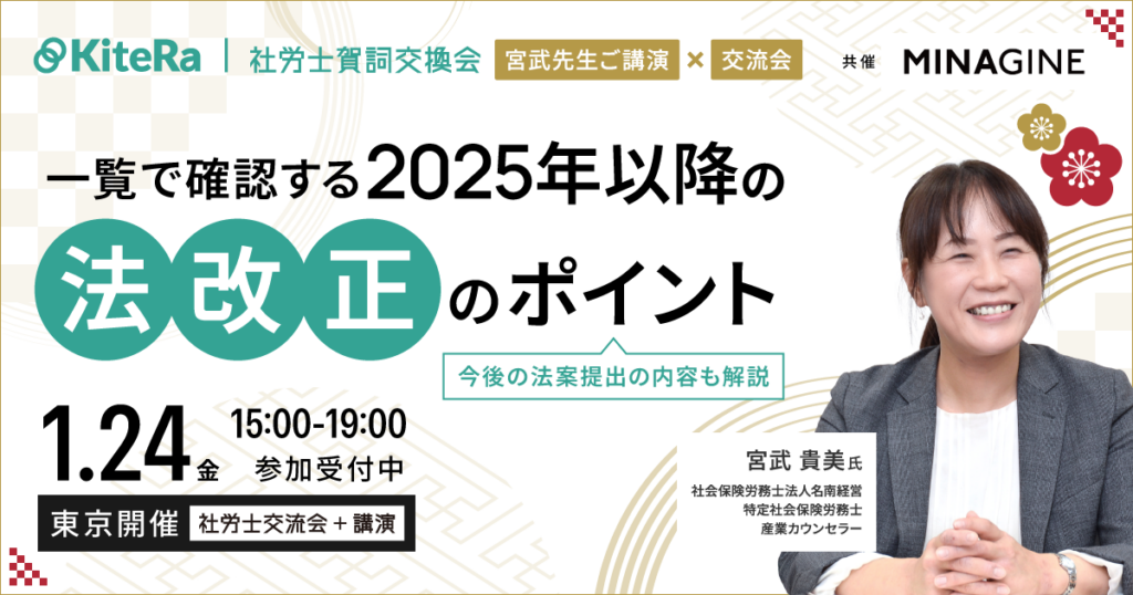 【社労士賀詞交換会】一覧で確認する2025年以降の法改正のポイント ～ 今後の法案提出の内容も合わせて解説 ～