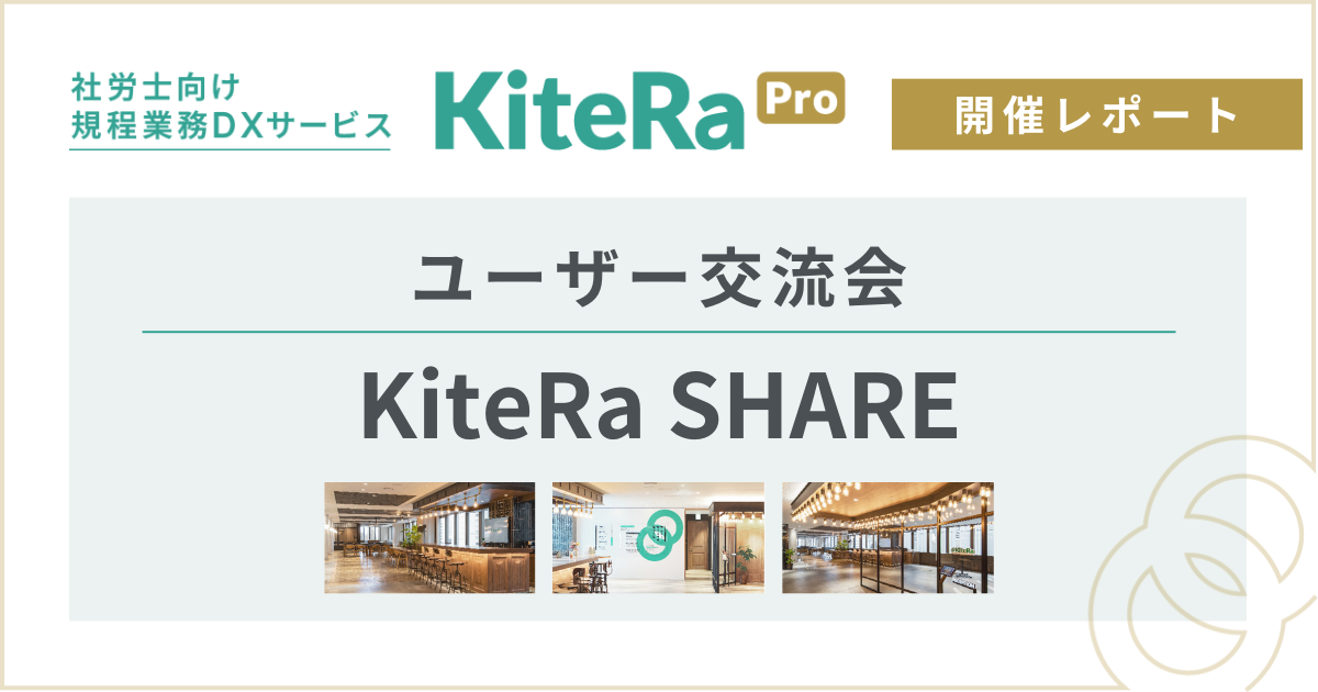 KiteRa Proで繋がる社労士コミュニティ『KiteRa SHARE』レポート