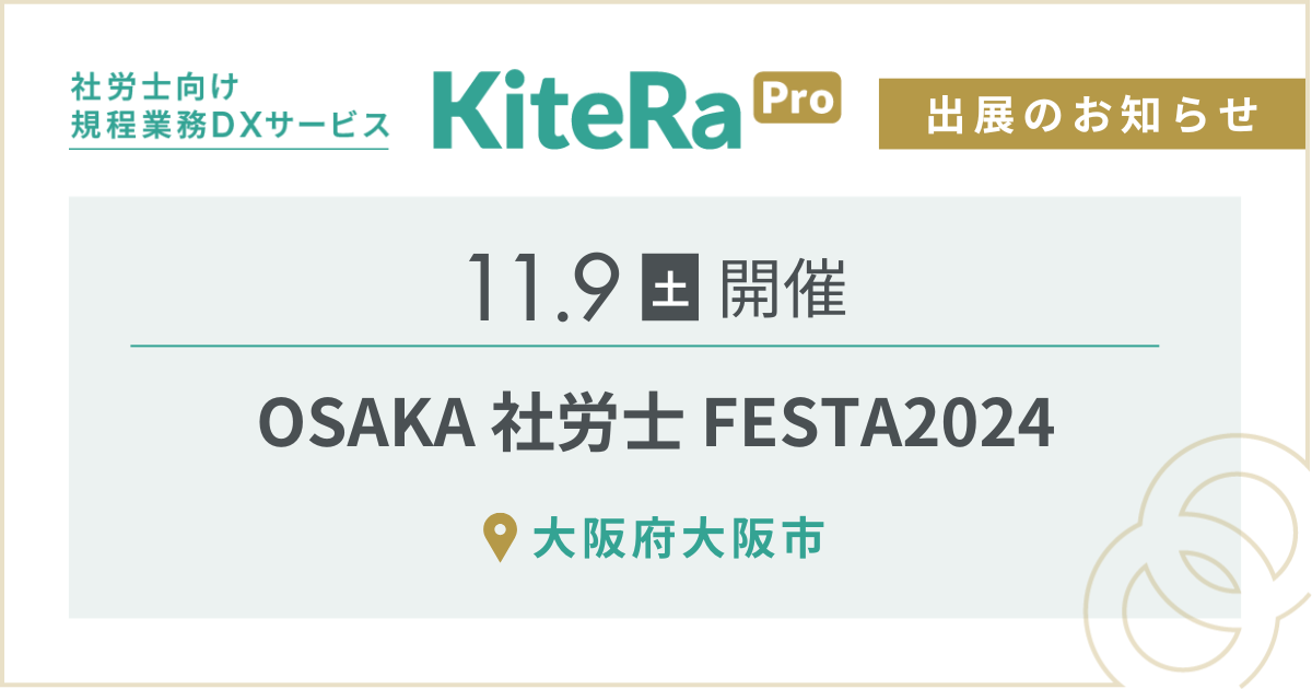 大阪府大阪市にて、11/9(土) 開催『OSAKA 社労士 FESTA2024』に出展します。