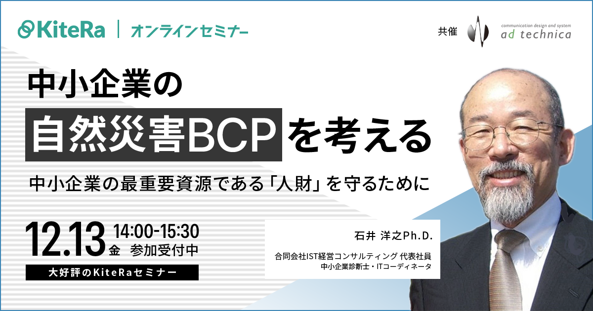 中小企業の自然災害BCPを考える～中小企業の最重要資源である「人財」を守るために～