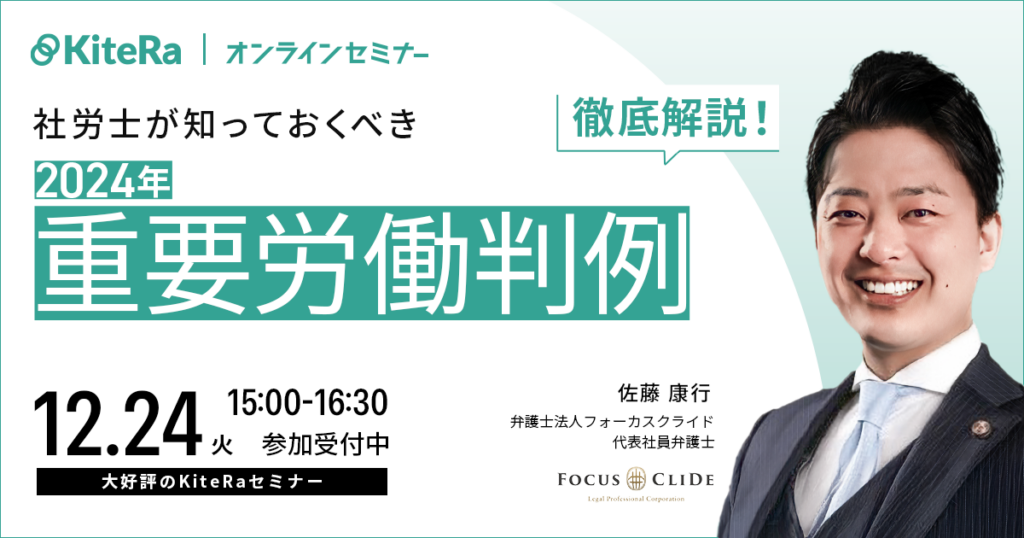 社労士が知っておくべき 2024年重要労働判例の徹底解説！