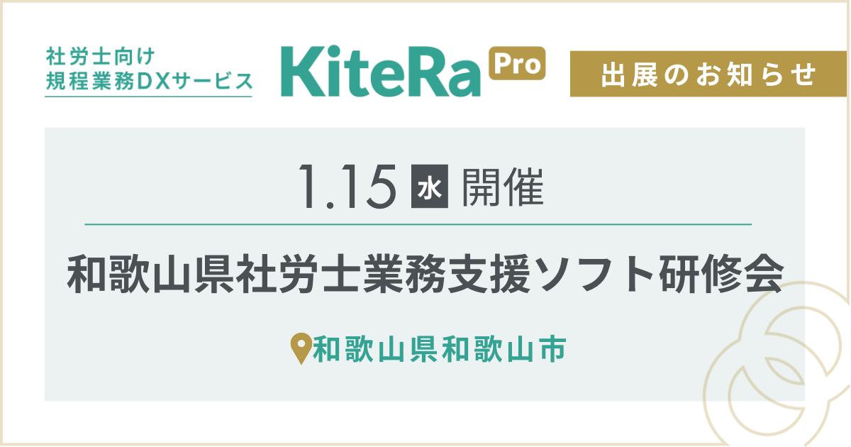 和歌山県和歌山市にて、1/15(水) 開催『和歌山県社労士業務支援ソフト研修会』に出展します。