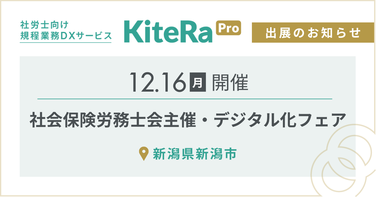 新潟県新潟市にて、12/16(月) 開催『社会保険労務士会主催・社労士事務所デジタル化フェア』に出展します。