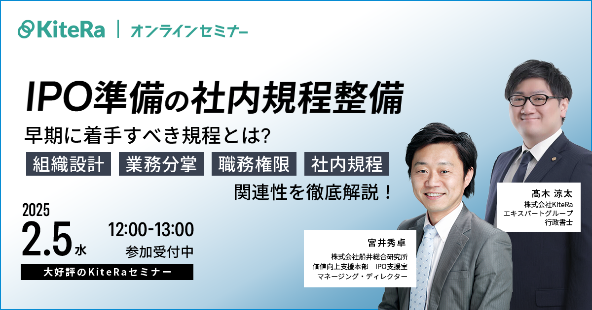 IPO準備の社内規程整備で早期に着手すべき規程とは？『組織設計』『業務分掌』『職務権限』『社内規程』の関連性を徹底解説！