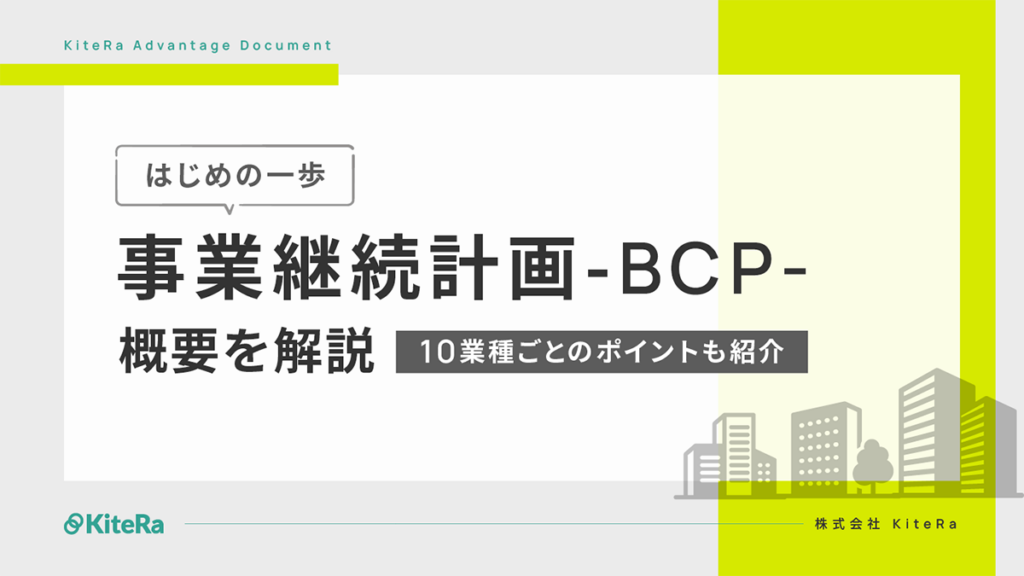  事業継続計画（BCP）の概要を解説