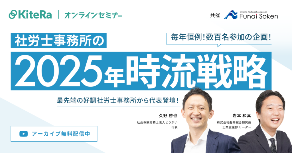 【毎年恒例数百名参加企画】社労士事務所の2025年時流戦略セミナー最先端の好調社労士事務所の代表登壇！