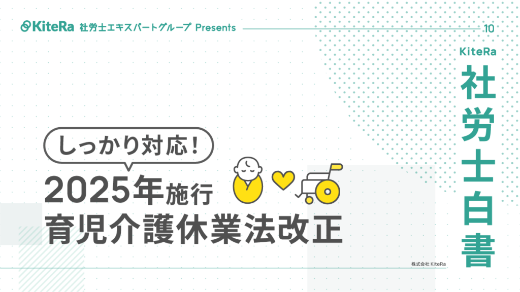 2025年施行　育児介護休業法改正