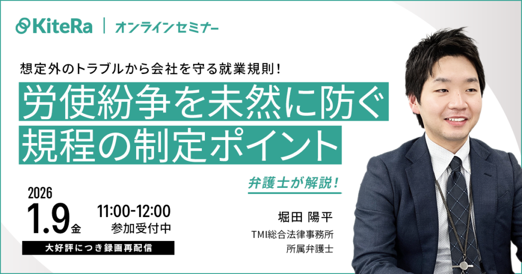 想定外のトラブルから会社を守る就業規則！ 労使紛争を未然に防ぐ規程の制定ポイントを弁護士が解説