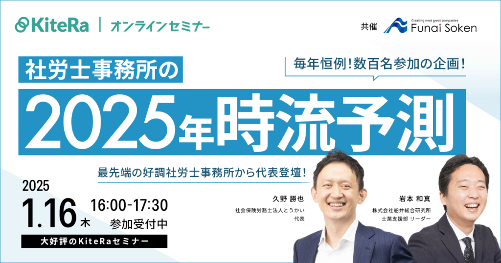 【毎年恒例数百名参加企画】社労士事務所の2025年時流予測セミナー最先端の好調社労士事務所の代表登壇！