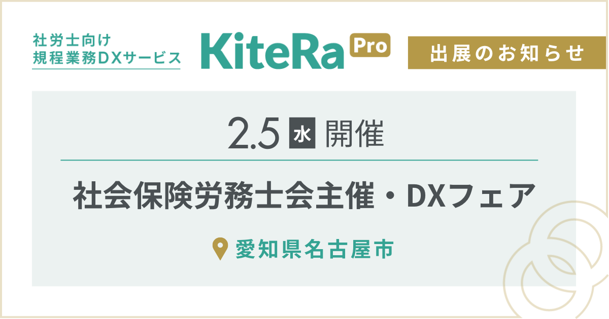 愛知県名古屋市にて、2/5(水) 開催『社会保険労務士会主催・DXフェア』に出展します。