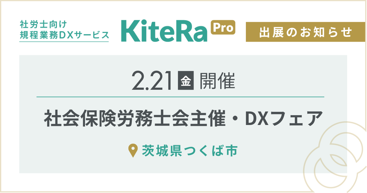 茨城県つくば市にて、2/21(金) 開催『社会保険労務士会主催・DXフェア』に出展します。