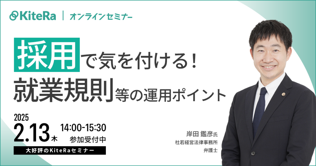 採用前後で気を付けておくべき就業規則等の運用ポイント