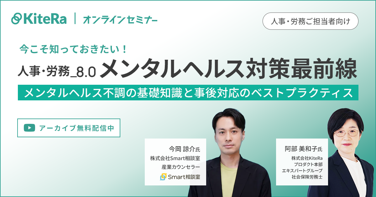 【人事・労務ご担当者向け】人事・労務_8.0 メンタルヘルス対策最前線 ～今こそ知っておきたい！メンタルヘルス不調の基礎知識と事後対応のベストプラクティス～