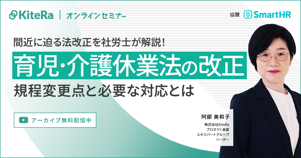 間近に迫る法改正を社労士が解説！育児・介護休業法の改正による規程変更点と必要な対応とは