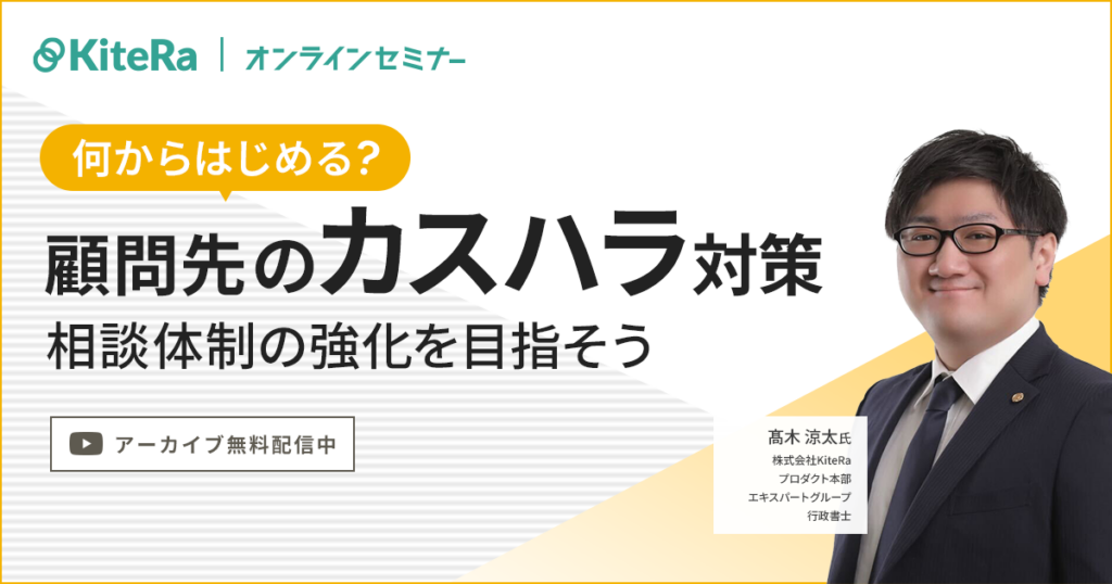 何からはじめる？顧問先のカスハラ対策～相談体制の強化を目指そう～