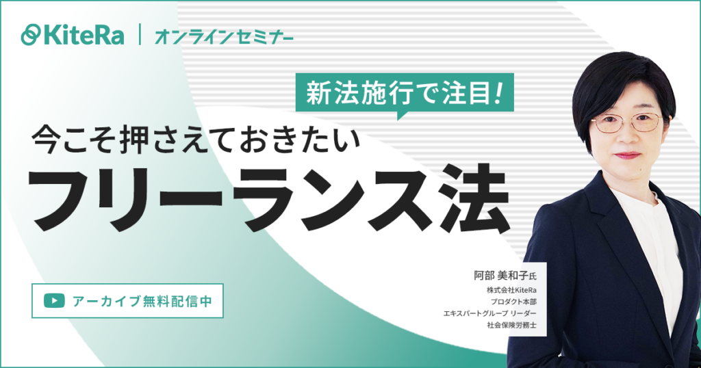 新法施行で注目！今こそ押さえておきたいフリーランス法