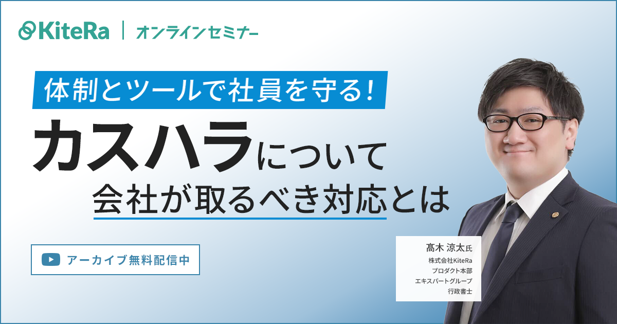 体制とツールで社員を守る！カスハラについて会社が取るべき対応とは