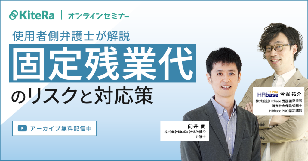 【使用者側弁護士が解説】固定残業代のリスクと対応策