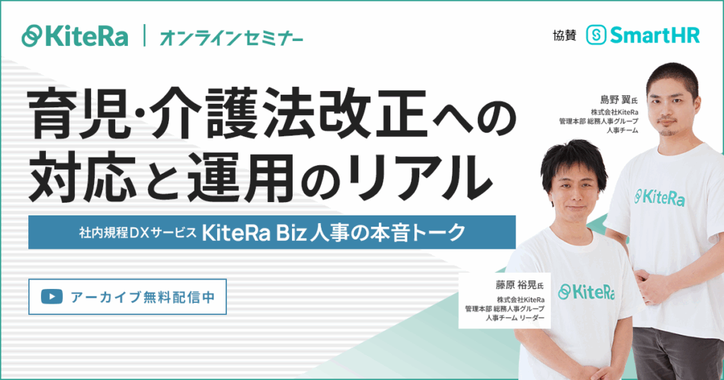 育児・介護法改正への対応と運用のリアル～社内規程DXサービス「KiteRa Biz」人事の本音トーク～