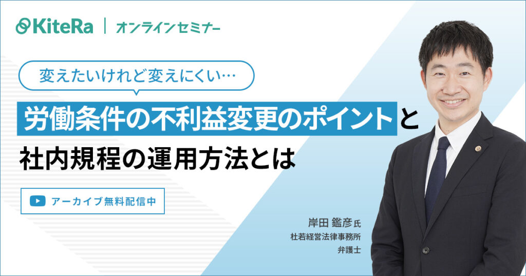 「変えたいけれど変えにくい…」労働条件の不利益変更のポイントと社内規程の運用方法とは