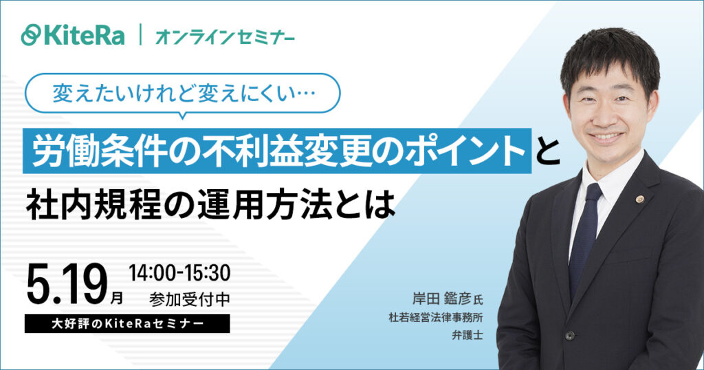 「変えたいけれど変えにくい…」労働条件の不利益変更のポイントと社内規程の運用方法とは