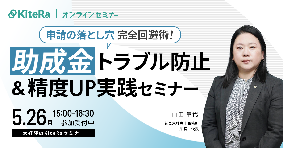 ”申請の落とし穴”完全回避術! 助成金トラブル防止&精度UP 実践セミナー