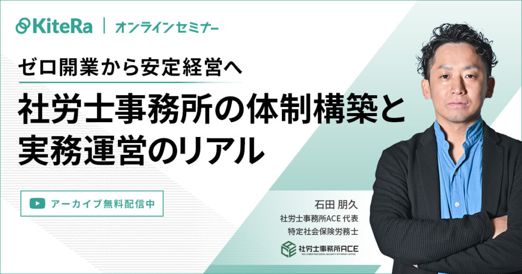 ゼロ開業から安定経営へ！社労士事務所の体制構築と実務運営のリアル